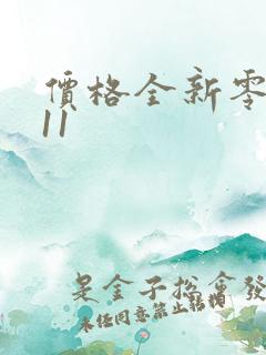 价格全新零跑c11