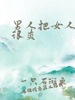男人把女人捅得很爽