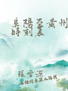 阜阳至黄州火车时刻表