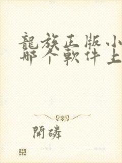 龙族正版小说在哪个软件上看