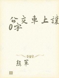 公交车上让座50字