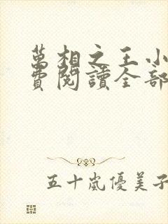 万相之王小说免费阅读全部章节