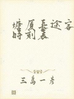 塘厦长途客运站时刻表