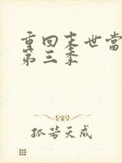 重回末世当大佬第三季