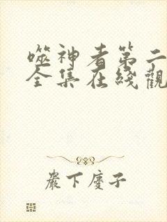 噬神者第二部2全集在线观看 噬神者第二部2全集在线观看