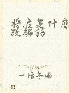 将夜是什么小说改编的