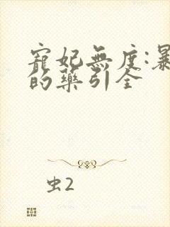 宠妃无度:暴君的药引全