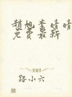 赵旭李晴晴小说免费最新