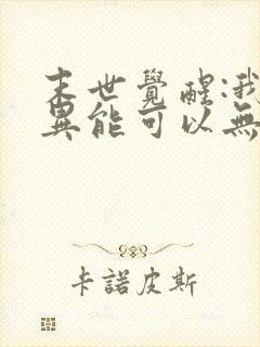 末世觉醒:我的异能可以无限复制小说