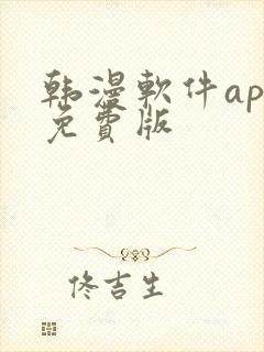 韩漫软件app免费版