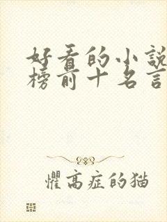 好看的小说排行榜前十名言情现代