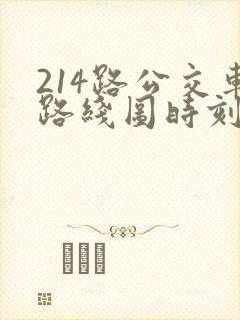 214路公交车路线图时刻表