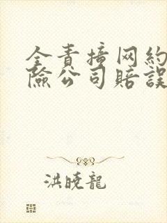 全责撞网约车保险公司赔误工费吗