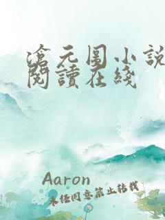 沧元图小说免费阅读在线