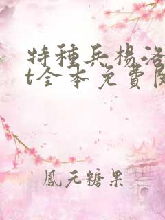 特种兵杨洛txt全本免费阅读