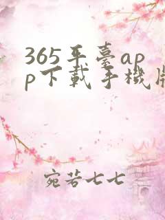 365平台app下载手机版