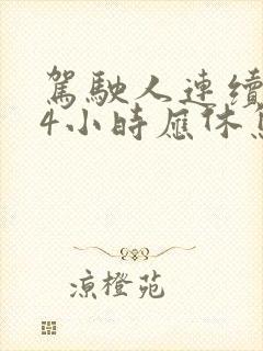 驾驶人连续驾驶4小时应休息多长时间
