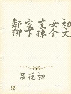 邻家有女初长成柳下挥全文