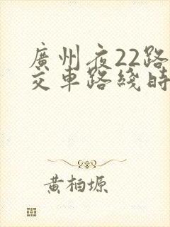 广州夜22路公交车路线时间