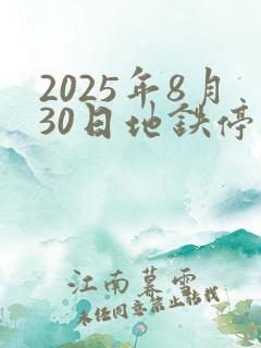 2025年8月30日地铁停运吗