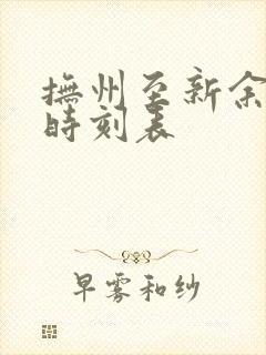 抚州至新余汽车时刻表