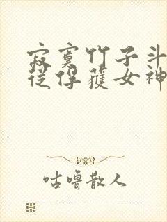 寂寞竹子斗罗:从俘获女神开始无敌