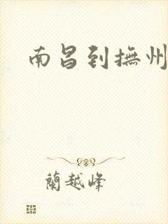 南昌到抚州多远