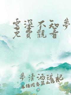 云深不知梦4集免费观看 云深不知梦4集免费观看