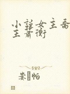小说女主乔念男主萧衡