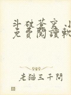 斗破苍穹 小说免费阅读软件
