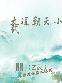 大道朝天小说下载