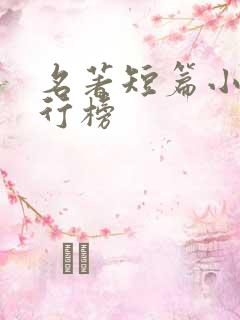 名著短篇小说排行榜