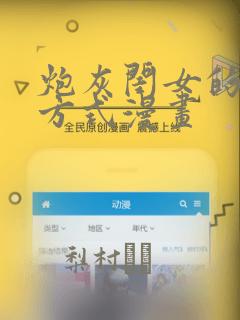 炮灰闺女的生存方式漫画