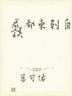 成都东到自贡高铁