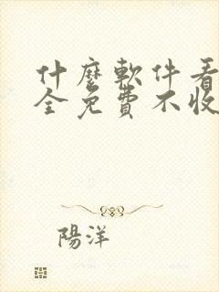 什么软件看韩漫全免费不收费 什么软件看韩漫全免费不收费