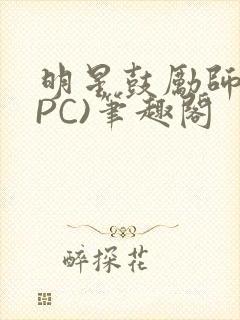 明星鼓励师(NPC)笔趣阁