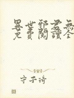 异世邪君无弹窗免费阅读全文