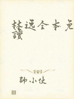 林逸全本免费阅读 林逸全本免费阅读