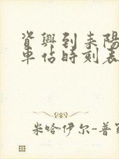 资兴到耒阳的汽车站时刻表