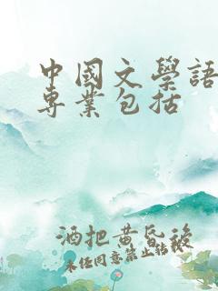 中国文学语言类专业包括