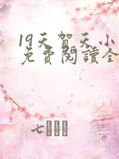 19天贺天小说免费阅读全文