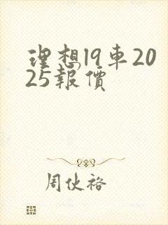 理想l9车2025报价