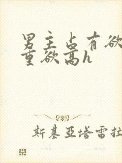 男主占有欲强且重欲高h