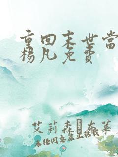 重回末世当大佬杨凡免费 重回末世当大佬杨凡免费