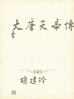 大唐天帝传txt