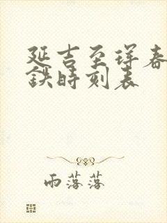 延吉至珲春的高铁时刻表 延吉至珲春的高铁时刻表