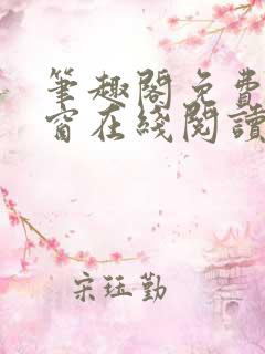 笔趣阁免费无弹窗在线阅读