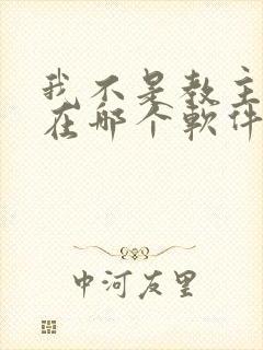 我不是教主漫画在哪个软件看