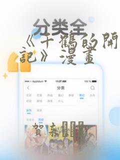 《千鹤的开发日记》漫画：结局+番外