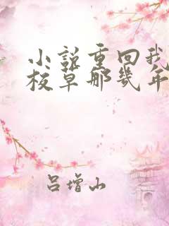 小说重回我爸当校草那几年在线看 小说重回我爸当校草那几年在线看